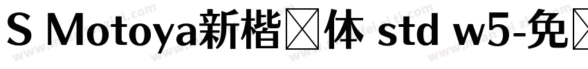 S Motoya新楷书体 std w5字体转换